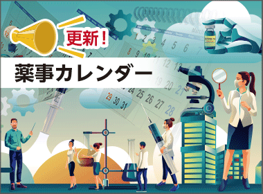 【22年10月25日更新】薬事カレンダー